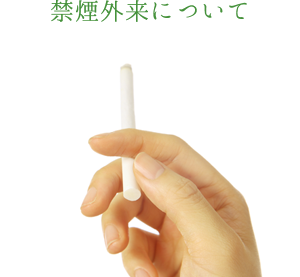 禁煙外来について